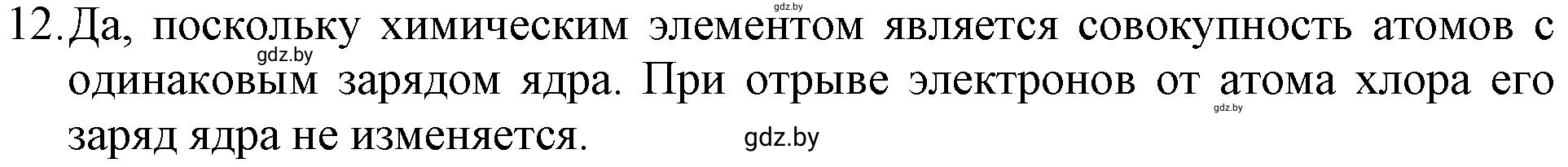 Решение номер 12 (страница 9) гдз по химии 11 класс Хвалюк, Резяпкин, сборник задач