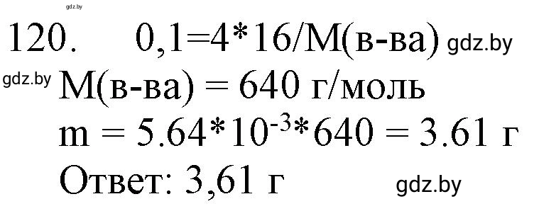 Решение номер 120 (страница 26) гдз по химии 11 класс Хвалюк, Резяпкин, сборник задач