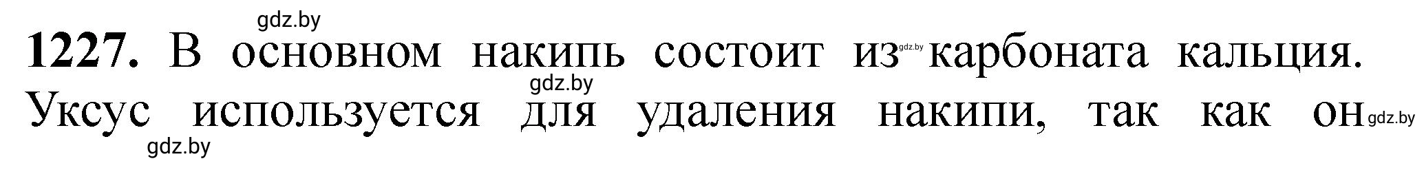 Решение номер 1227 (страница 189) гдз по химии 11 класс Хвалюк, Резяпкин, сборник задач