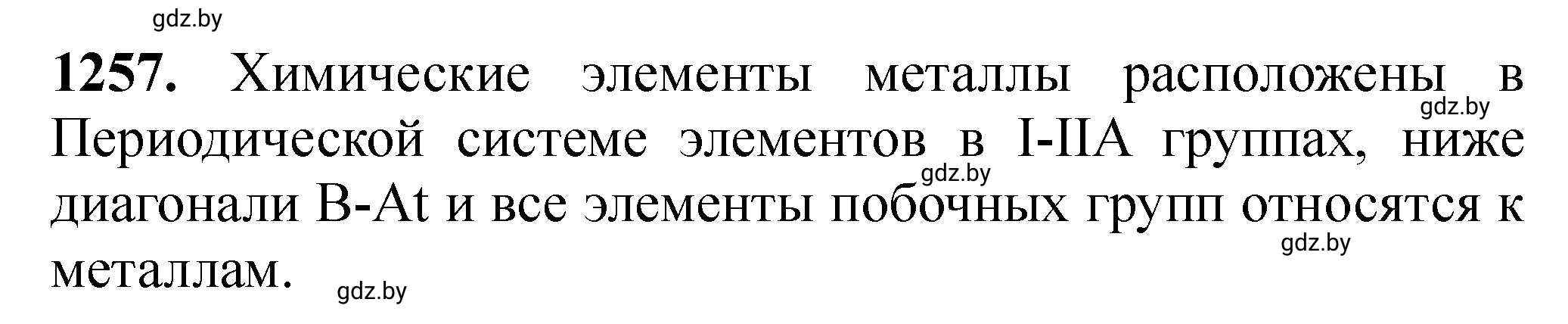 Решение номер 1257 (страница 194) гдз по химии 11 класс Хвалюк, Резяпкин, сборник задач