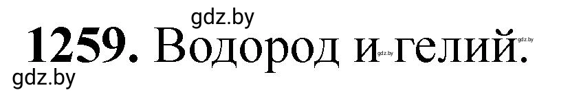 Решение номер 1259 (страница 194) гдз по химии 11 класс Хвалюк, Резяпкин, сборник задач