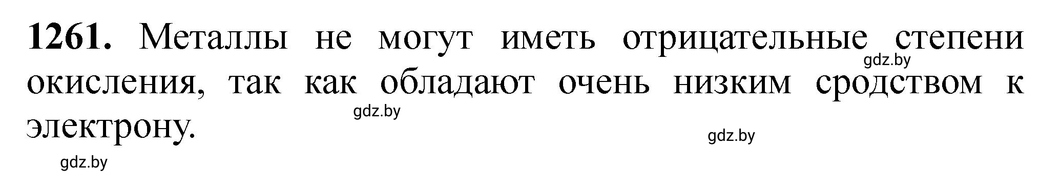 Решение номер 1261 (страница 194) гдз по химии 11 класс Хвалюк, Резяпкин, сборник задач