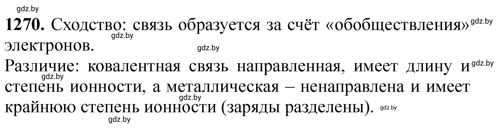 Решение номер 1270 (страница 195) гдз по химии 11 класс Хвалюк, Резяпкин, сборник задач