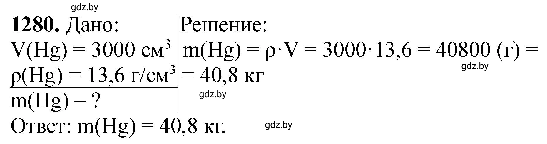 Решение номер 1280 (страница 196) гдз по химии 11 класс Хвалюк, Резяпкин, сборник задач