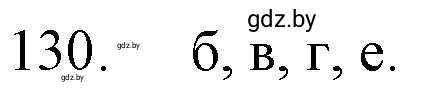 Решение номер 130 (страница 28) гдз по химии 11 класс Хвалюк, Резяпкин, сборник задач