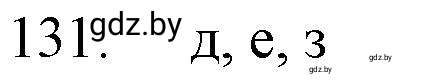 Решение номер 131 (страница 28) гдз по химии 11 класс Хвалюк, Резяпкин, сборник задач