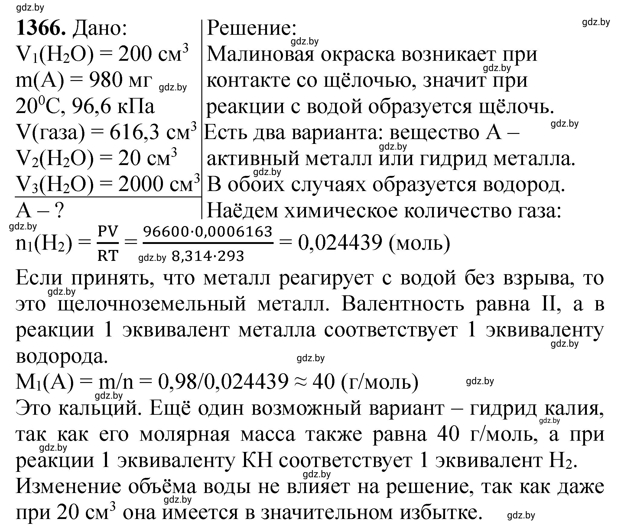 Решение номер 1366 (страница 211) гдз по химии 11 класс Хвалюк, Резяпкин, сборник задач