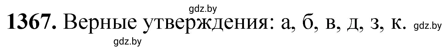 Решение номер 1367 (страница 211) гдз по химии 11 класс Хвалюк, Резяпкин, сборник задач