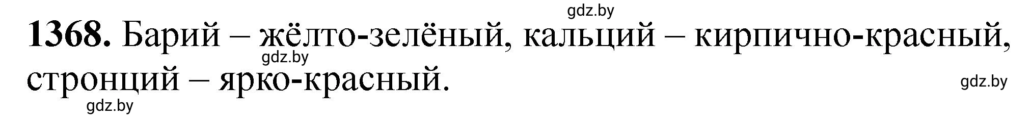 Решение номер 1368 (страница 212) гдз по химии 11 класс Хвалюк, Резяпкин, сборник задач