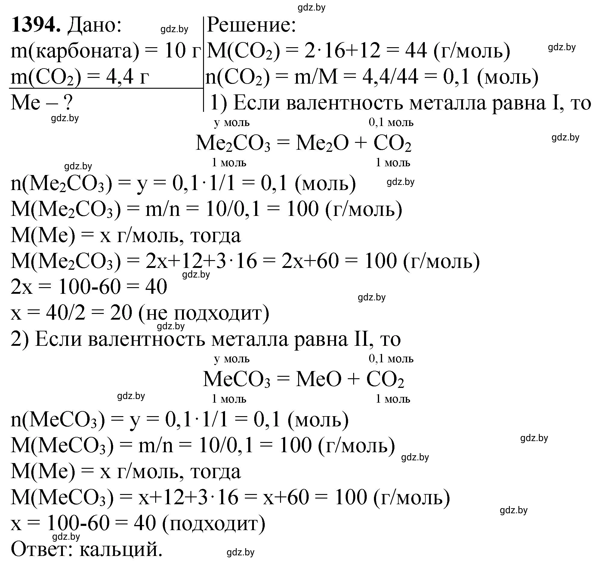 Решение номер 1394 (страница 215) гдз по химии 11 класс Хвалюк, Резяпкин, сборник задач