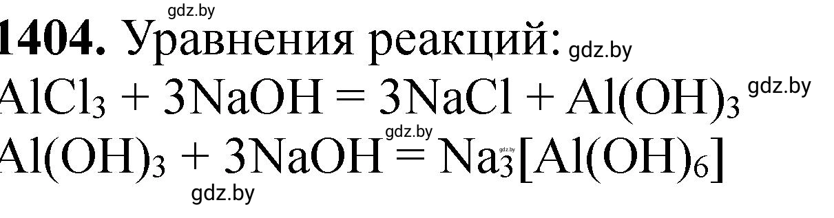 Решение номер 1404 (страница 217) гдз по химии 11 класс Хвалюк, Резяпкин, сборник задач