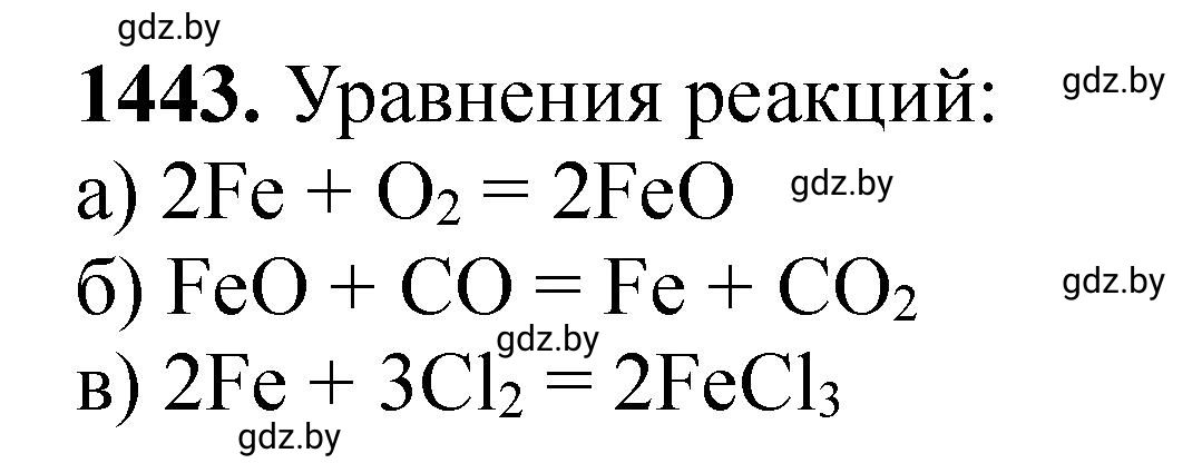 Решение номер 1443 (страница 223) гдз по химии 11 класс Хвалюк, Резяпкин, сборник задач