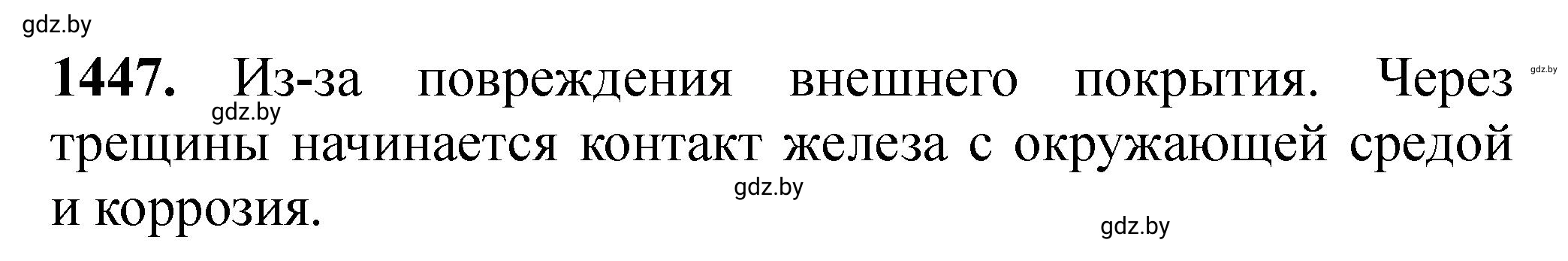 Решение номер 1447 (страница 224) гдз по химии 11 класс Хвалюк, Резяпкин, сборник задач