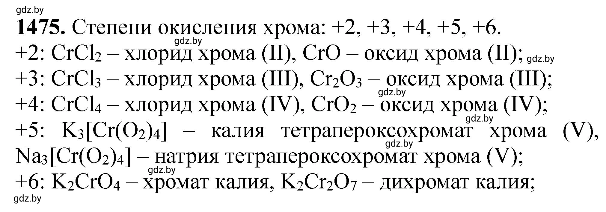 Решение номер 1475 (страница 229) гдз по химии 11 класс Хвалюк, Резяпкин, сборник задач
