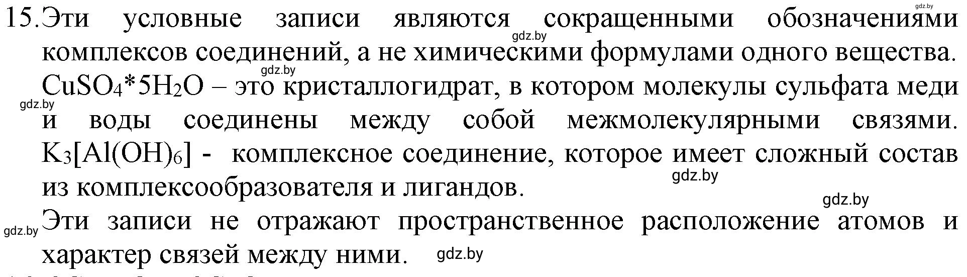 Решение номер 15 (страница 9) гдз по химии 11 класс Хвалюк, Резяпкин, сборник задач