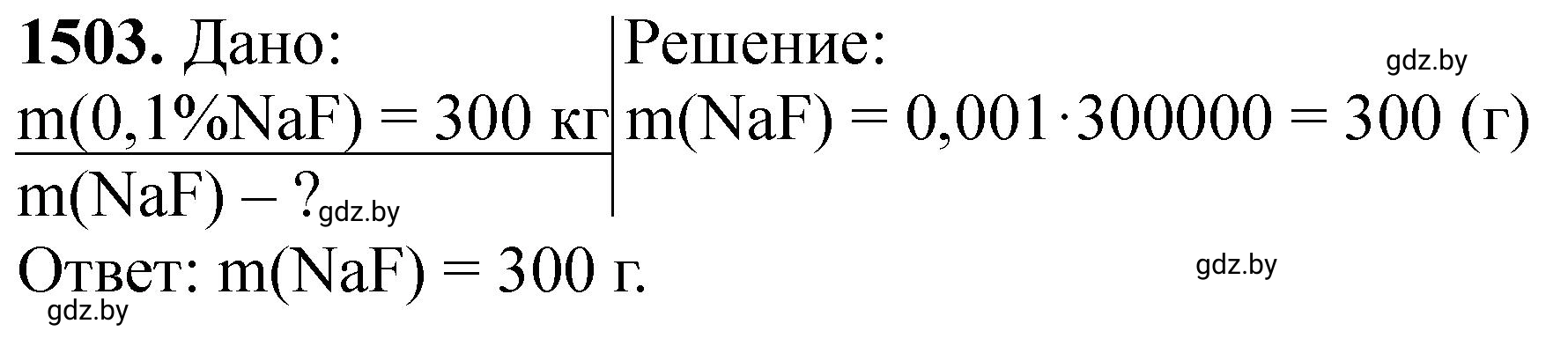 Решение номер 1503 (страница 237) гдз по химии 11 класс Хвалюк, Резяпкин, сборник задач