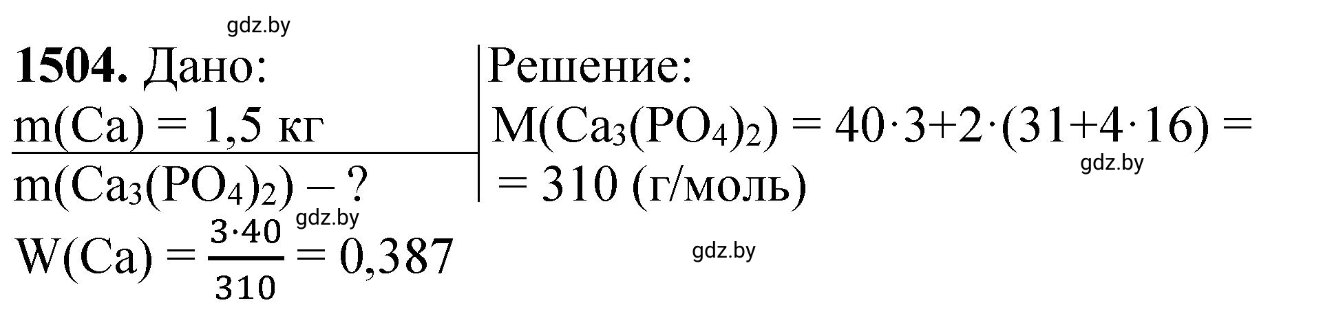 Решение номер 1504 (страница 237) гдз по химии 11 класс Хвалюк, Резяпкин, сборник задач