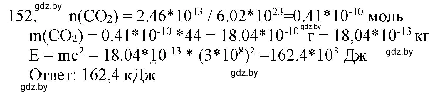 Решение номер 152 (страница 31) гдз по химии 11 класс Хвалюк, Резяпкин, сборник задач