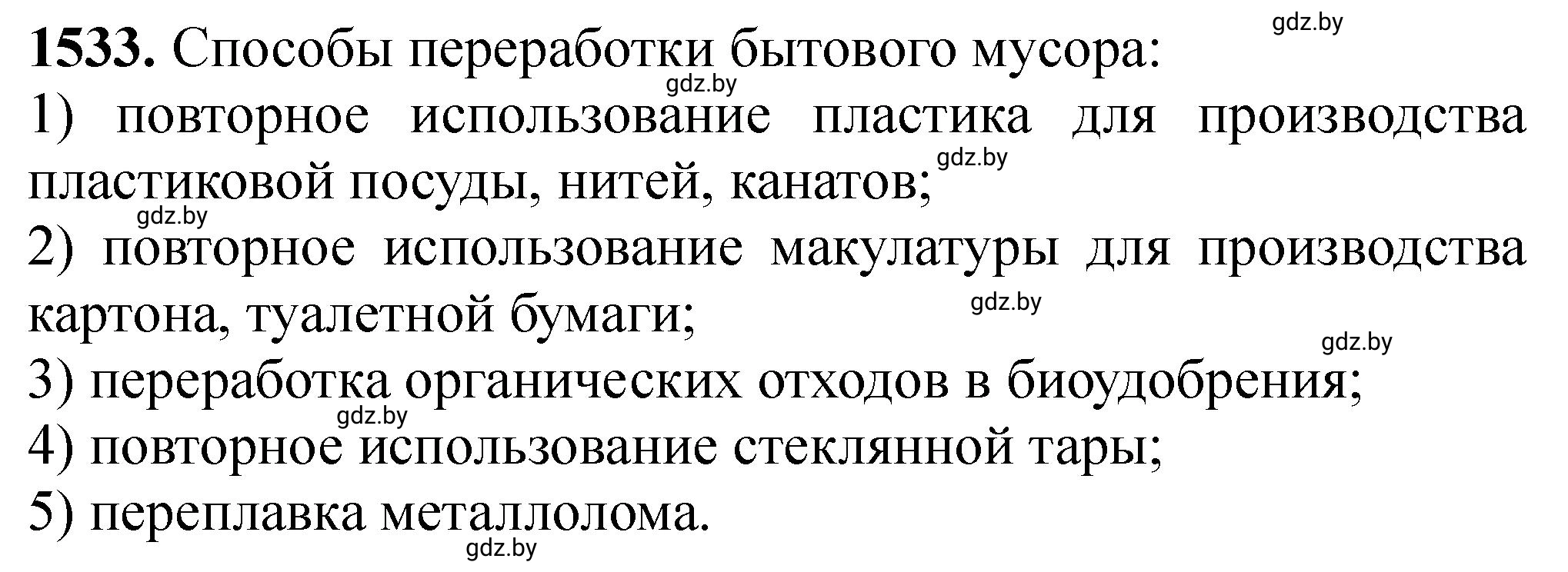 Решение номер 1533 (страница 242) гдз по химии 11 класс Хвалюк, Резяпкин, сборник задач