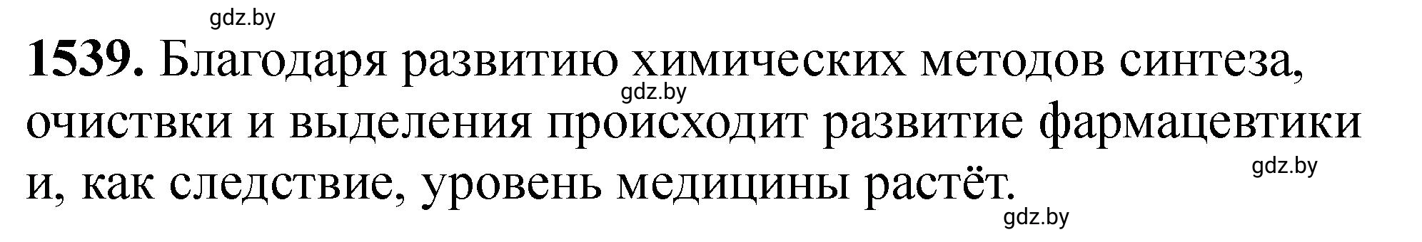 Решение номер 1539 (страница 242) гдз по химии 11 класс Хвалюк, Резяпкин, сборник задач