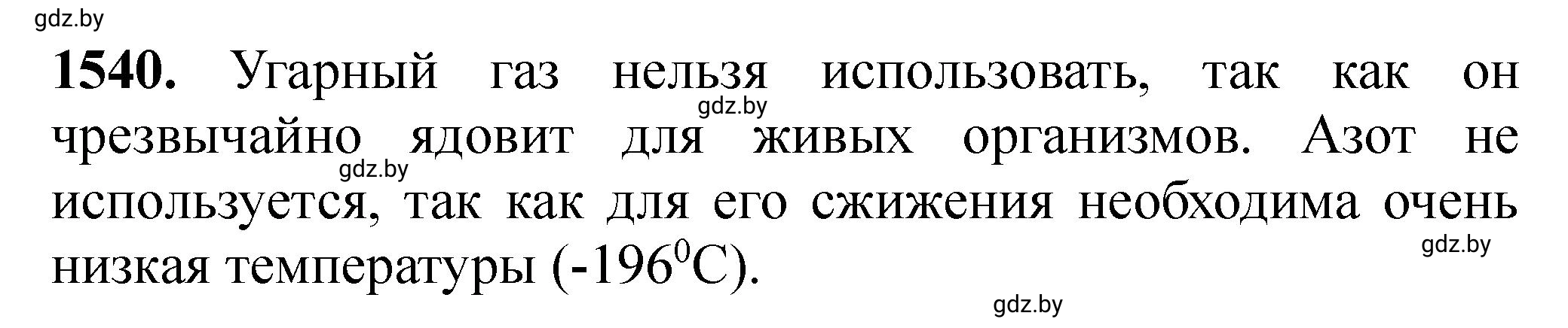 Решение номер 1540 (страница 242) гдз по химии 11 класс Хвалюк, Резяпкин, сборник задач