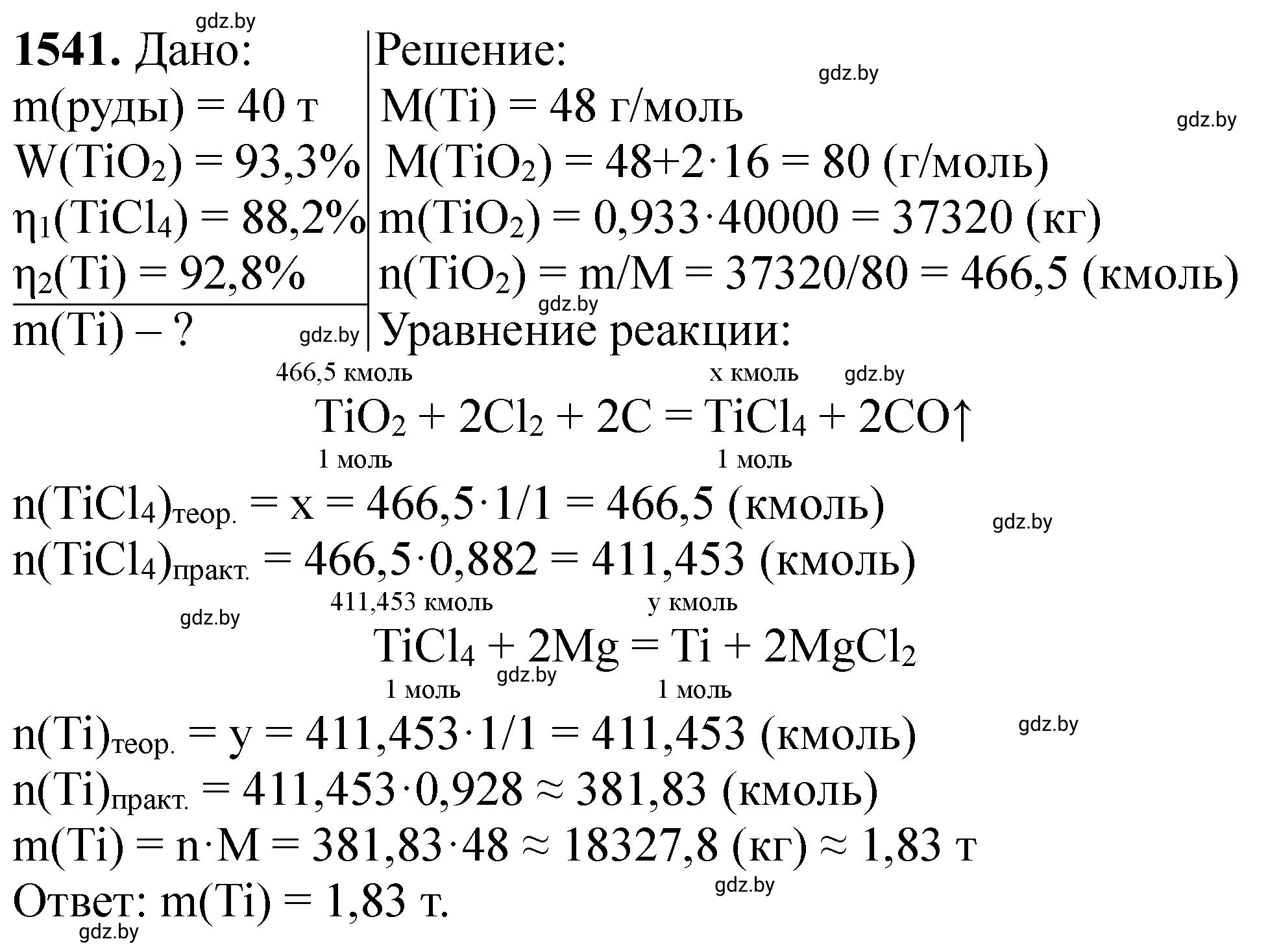 Решение номер 1541 (страница 243) гдз по химии 11 класс Хвалюк, Резяпкин, сборник задач