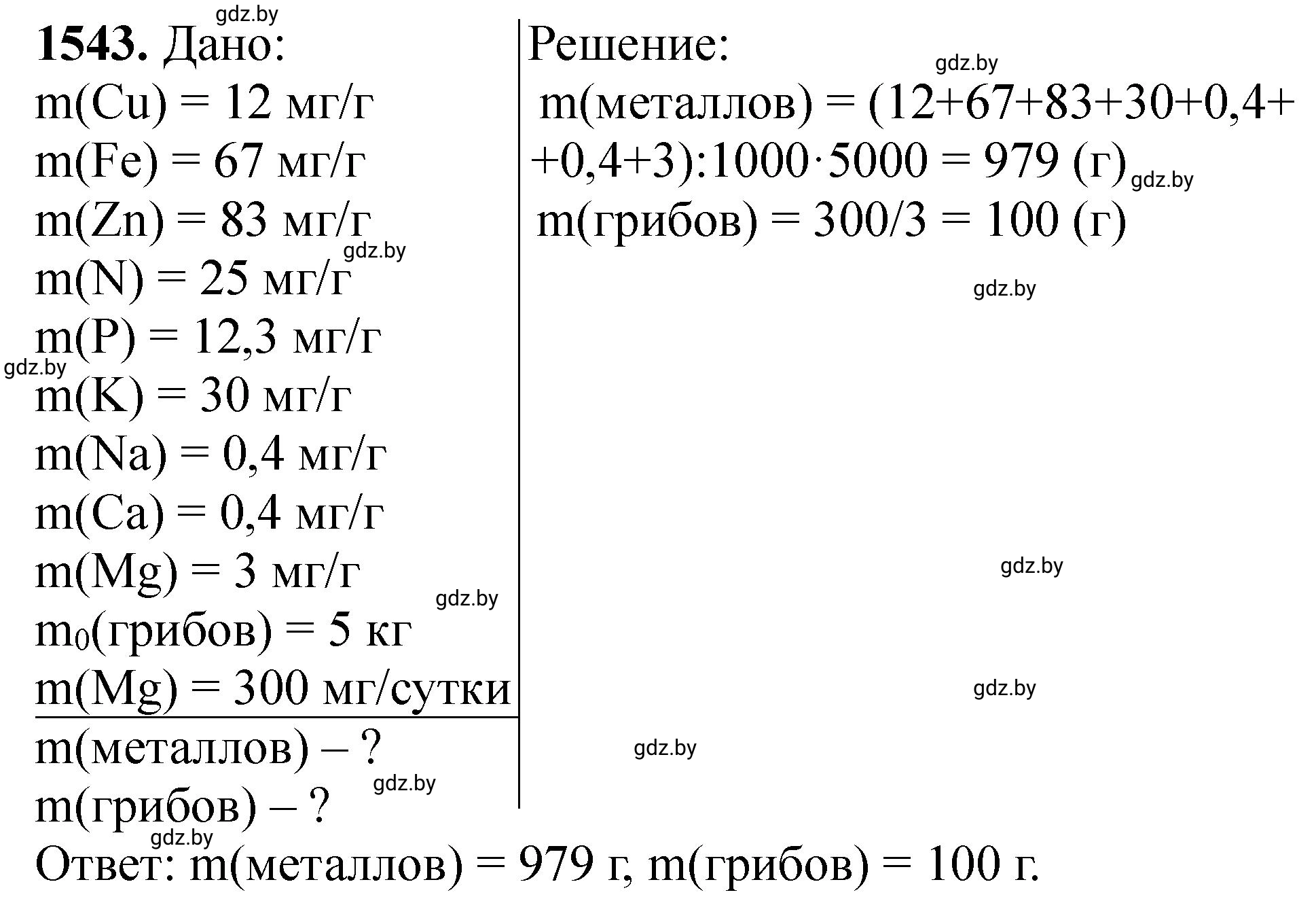 Решение номер 1543 (страница 243) гдз по химии 11 класс Хвалюк, Резяпкин, сборник задач