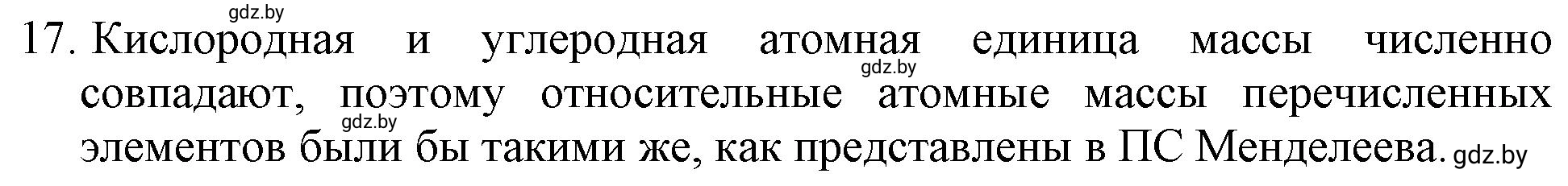 Решение номер 17 (страница 9) гдз по химии 11 класс Хвалюк, Резяпкин, сборник задач