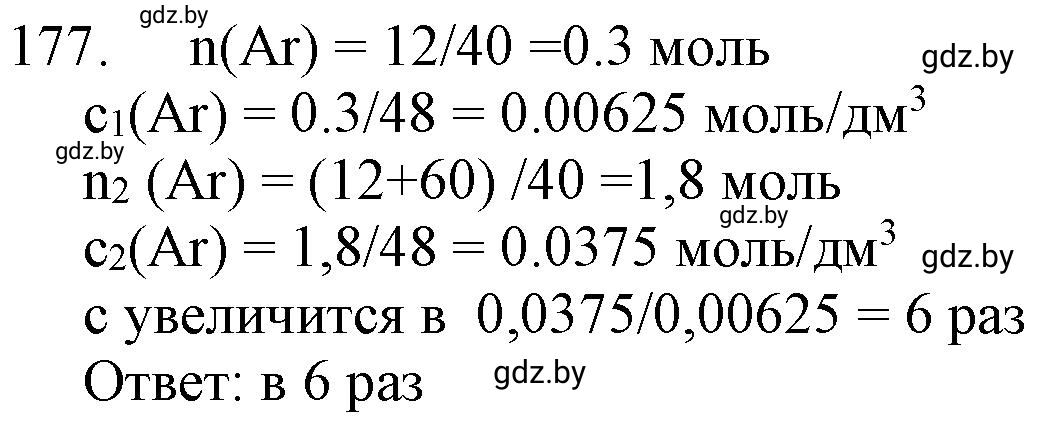 Решение номер 177 (страница 34) гдз по химии 11 класс Хвалюк, Резяпкин, сборник задач