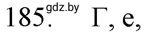 Решение номер 185 (страница 35) гдз по химии 11 класс Хвалюк, Резяпкин, сборник задач