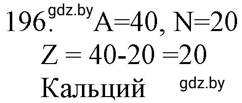 Решение номер 196 (страница 36) гдз по химии 11 класс Хвалюк, Резяпкин, сборник задач