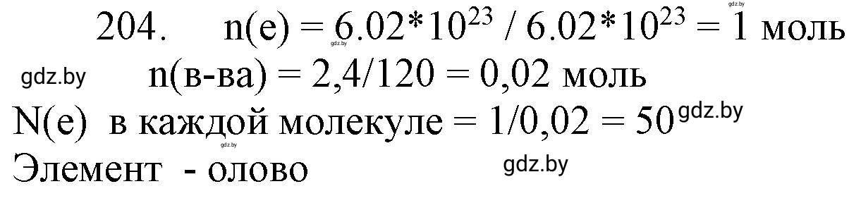 Решение номер 204 (страница 37) гдз по химии 11 класс Хвалюк, Резяпкин, сборник задач