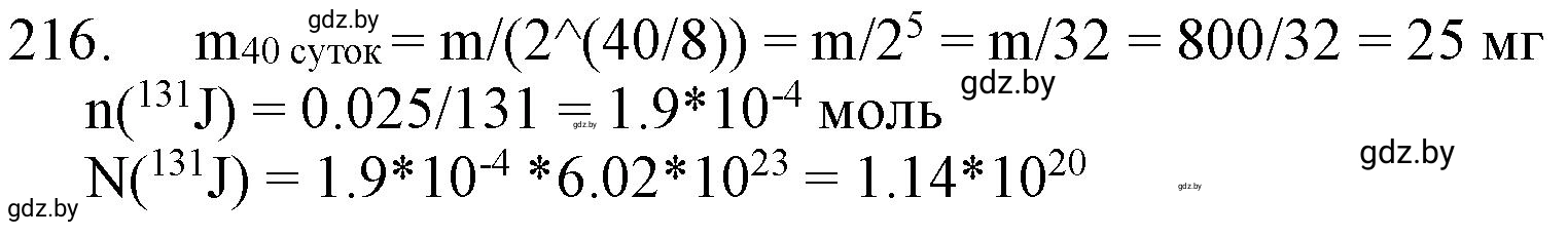 Решение номер 216 (страница 39) гдз по химии 11 класс Хвалюк, Резяпкин, сборник задач