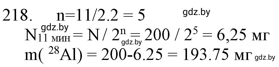 Решение номер 218 (страница 39) гдз по химии 11 класс Хвалюк, Резяпкин, сборник задач