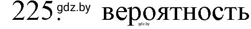 Решение номер 225 (страница 40) гдз по химии 11 класс Хвалюк, Резяпкин, сборник задач