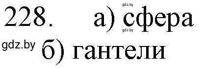 Решение номер 228 (страница 40) гдз по химии 11 класс Хвалюк, Резяпкин, сборник задач