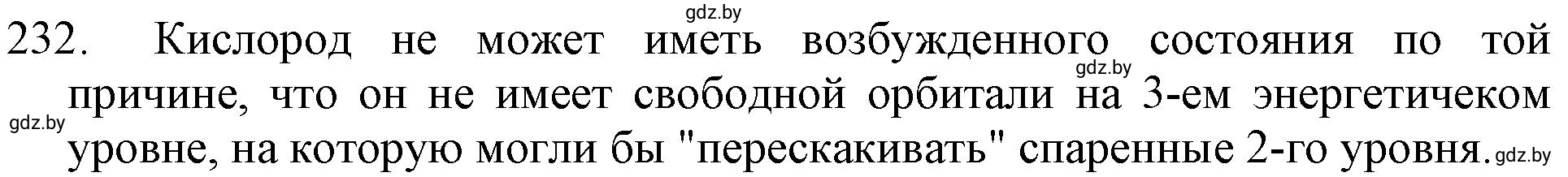 Решение номер 232 (страница 41) гдз по химии 11 класс Хвалюк, Резяпкин, сборник задач