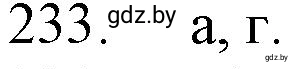 Решение номер 233 (страница 41) гдз по химии 11 класс Хвалюк, Резяпкин, сборник задач