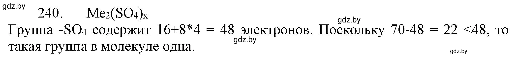 Решение номер 240 (страница 42) гдз по химии 11 класс Хвалюк, Резяпкин, сборник задач