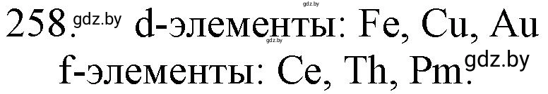 Решение номер 258 (страница 43) гдз по химии 11 класс Хвалюк, Резяпкин, сборник задач