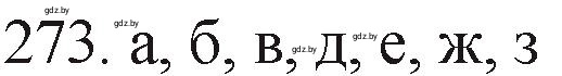 Решение номер 273 (страница 45) гдз по химии 11 класс Хвалюк, Резяпкин, сборник задач