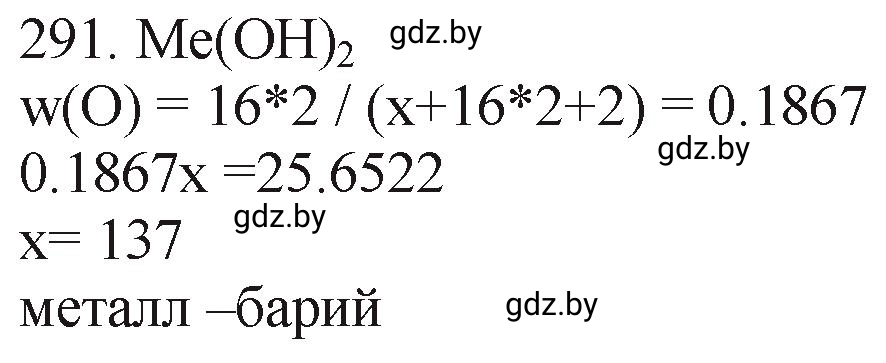 Решение номер 291 (страница 48) гдз по химии 11 класс Хвалюк, Резяпкин, сборник задач