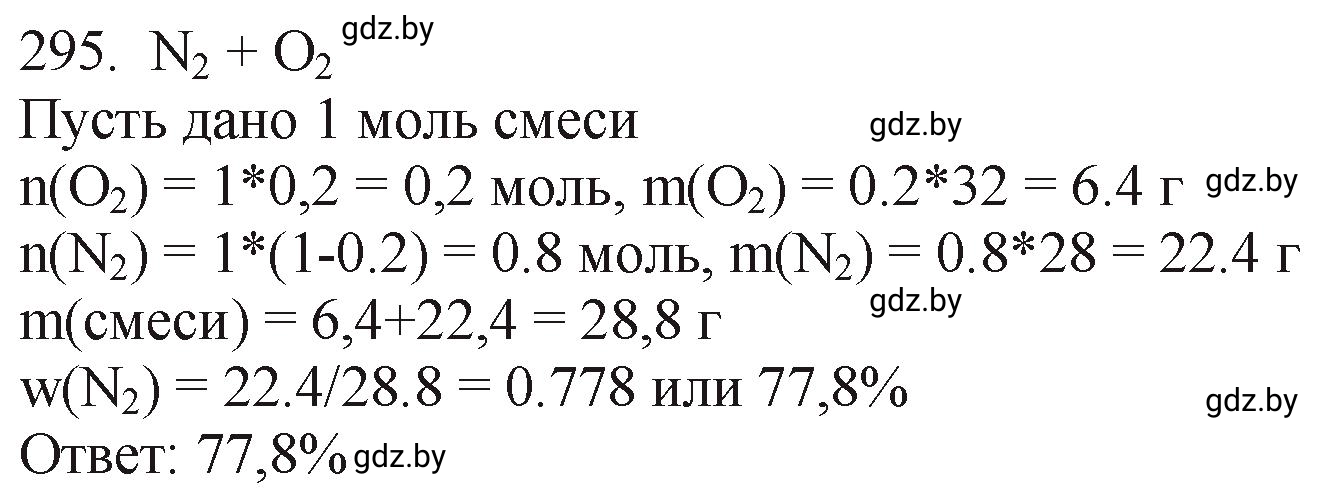 Решение номер 295 (страница 48) гдз по химии 11 класс Хвалюк, Резяпкин, сборник задач