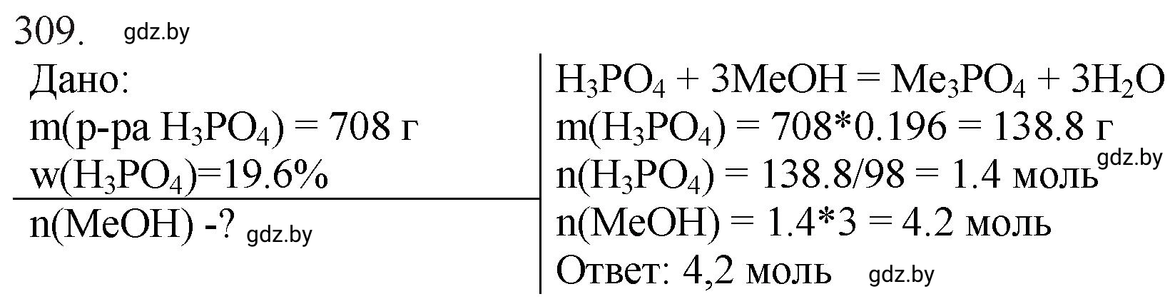 Решение номер 309 (страница 50) гдз по химии 11 класс Хвалюк, Резяпкин, сборник задач