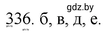 Решение номер 336 (страница 53) гдз по химии 11 класс Хвалюк, Резяпкин, сборник задач