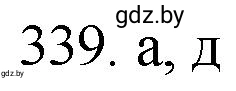 Решение номер 339 (страница 54) гдз по химии 11 класс Хвалюк, Резяпкин, сборник задач