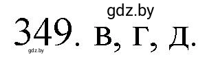Решение номер 349 (страница 55) гдз по химии 11 класс Хвалюк, Резяпкин, сборник задач