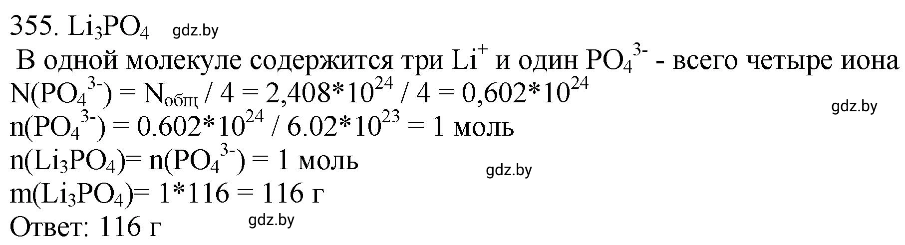 Решение номер 355 (страница 56) гдз по химии 11 класс Хвалюк, Резяпкин, сборник задач