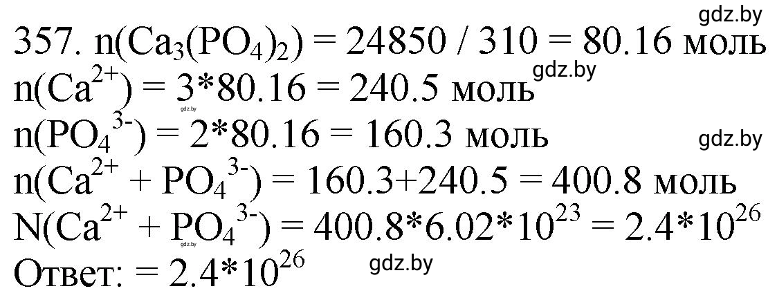 Решение номер 357 (страница 56) гдз по химии 11 класс Хвалюк, Резяпкин, сборник задач