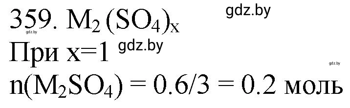 Решение номер 359 (страница 56) гдз по химии 11 класс Хвалюк, Резяпкин, сборник задач